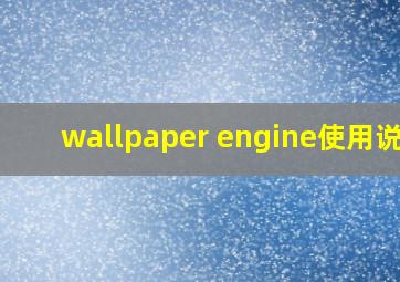 wallpaper engine使用说明